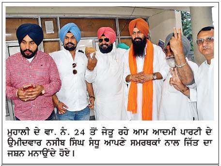  ਮੁਹਾਲੀ ਨਗਰ ਨਿਗਮ ਚੋਣਾਂ 'ਚ ਆਮ ਆਦਮੀ ਪਾਰਟੀ ਨੇ ਮਾਰੀ ਬਾਜ਼ੀ
<br/> 