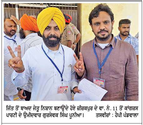  ਮੁਹਾਲੀ ਨਗਰ ਨਿਗਮ ਚੋਣਾਂ 'ਚ ਆਮ ਆਦਮੀ ਪਾਰਟੀ ਨੇ ਮਾਰੀ ਬਾਜ਼ੀ
<br/> 