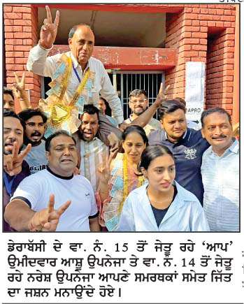  ਡੇਰਾਬੱਸੀ ਨਗਰ ਕੌਂਸਲ 'ਤੇ ਆਮ ਆਦਮੀ ਪਾਰਟੀ ਦਾ ਕਬਜ਼ਾ, 12 ਉਮੀਦਵਾਰ ਜਿੱਤੇ
<br/> 