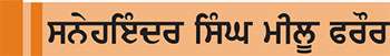  ਤੌੜ ਬਨਾਮ ਵਿਹੜਾ