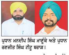  ਨਗਰ ਨਿਗਮ ਮੋਗਾ ਦੀਆਂ ਚੋਣਾਂ ਦੀ ਜਿੱਤ 2027 ਲਈ ਮੀਲ ਪੱਥਰ ਸਾਬਤ ਹੋਵੇਗੀ-ਪ੍ਰਧਾਨ ਮਾਣੂੰਕੇ, ਪ੍ਰਧਾਨ ਟੀਟੂ ਬਰਾੜ 