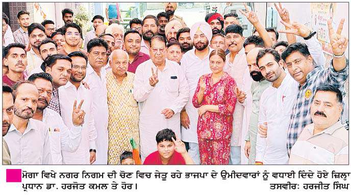 ਮੋਗਾ ਨਗਰ ਨਿਗਮ ਚੋਣਾਂ ਮਗਰੋਂ ਭਾਜਪਾ ਪ੍ਰਧਾਨ ਵਲੋਂ ਜਿੱਤਣ ਵਾਲੇ ਉਮੀਦਵਾਰਾਂ ਨੂੰ  ਵਧਾਈ, ਵੋਟਰਾਂ ਦਾ ਕੀਤਾ ਧੰਨਵਾਦ 