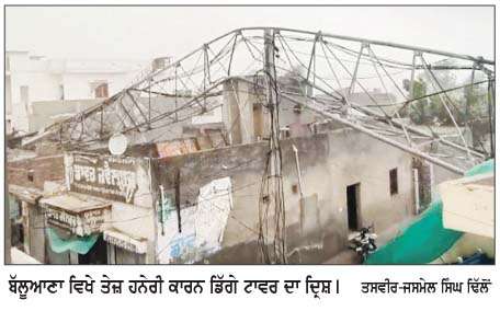  ਤੇਜ਼ ਹਨੇਰੀ ਕਾਰਨ ਬੀ.ਐੱਸ.ਐਨ.ਐਲ ਦਾ ਟਾਵਰ ਡਿੱਗਿਆ  