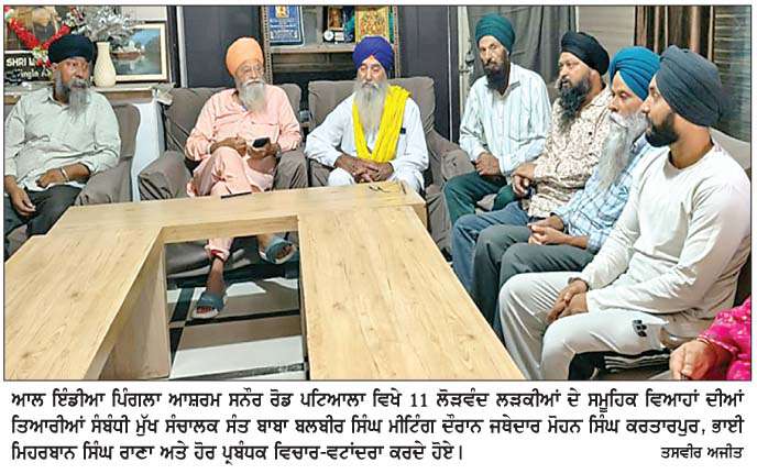  ਆਲ ਇੰਡੀਆ ਪਿੰਗਲਾ ਆਸ਼ਰਮ ਵਿਖੇ ਅੱਜ ਹੋਣਗੇ 11 ਸਮੂਹਿਕ ਵਿਆਹ  