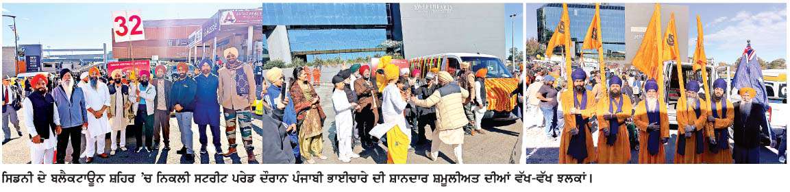  ਬਲੈਕਟਾਊਨ ਸਟਰੀਟ ਪਰੇਡ 'ਚ ਸਿੱਖ ਭਾਈਚਾਰੇ ਦੀ ਵਿਸ਼ੇਸ਼ ਸ਼ਮੂਲੀਅਤ