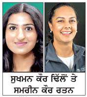  ਸੁਖਮਨ ਤੇ ਸਮਰੀਨ ਨੂੰ  ਮਿਲਿਆ 'ਵੁਮੈਨ ਆਫ਼ ਡਿਸਟਿੰਕਸ਼ਨ ਐਵਾਰਡ 2026'
<br/> 