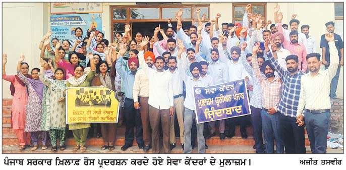  ਸੇਵਾ ਕੇਂਦਰਾਂ 'ਚ ਕੰਮ ਕਰਦੇ ਮੁਲਾਜ਼ਮਾਂ ਨੇ ਸਰਕਾਰ ਖ਼ਿਲਾਫ਼ ਕੀਤਾ ਰੋਸ ਪ੍ਰਦਰਸ਼ਨ
<br/> 