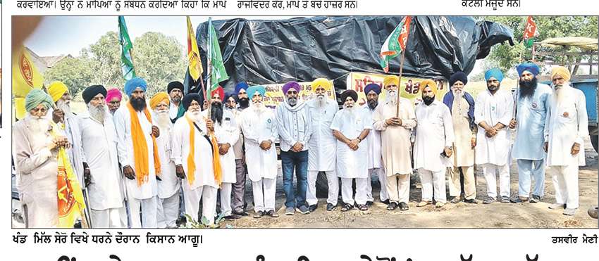 ਮੀਂਹ ਦੇ ਬਾਵਜੂਦ ਖੰਡ ਮਿਲ ਸ਼ੇਰੋਂ ’ਚ ਲੱਗਾ ਪੱਕਾ ਮੋਰਚਾ ਦਸਵੇਂ ਦਿਨ ਵੀ ਜਾਰੀ ਰਿਹਾ-ਐਸ. ਕੇ. ਐਮ.
