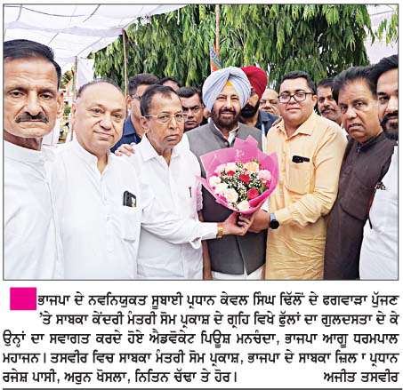  2027 'ਚ ਭਾਜਪਾ ਆਪਣੇ ਬਲਬੂਤੇ 'ਤੇ ਸਰਕਾਰ ਬਣਾਏਗੀ: ਕੇਵਲ ਸਿੰਘ ਢਿੱਲੋਂ
<br/> 