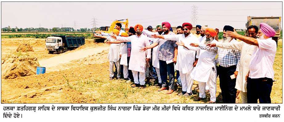  ਸਾਬਕਾ ਵਿਧਾਇਕ ਕੁਲਜੀਤ ਸਿੰਘ ਨਾਗਰਾ ਨੇ ਡੇਰਾ ਮੀਰ ਮੀਰਾਂ 'ਚ ਨਾਜਾਇਜ਼ ਮਾਈਨਿੰਗ ਦੇ ਲਗਾਏ ਦੋਸ਼  