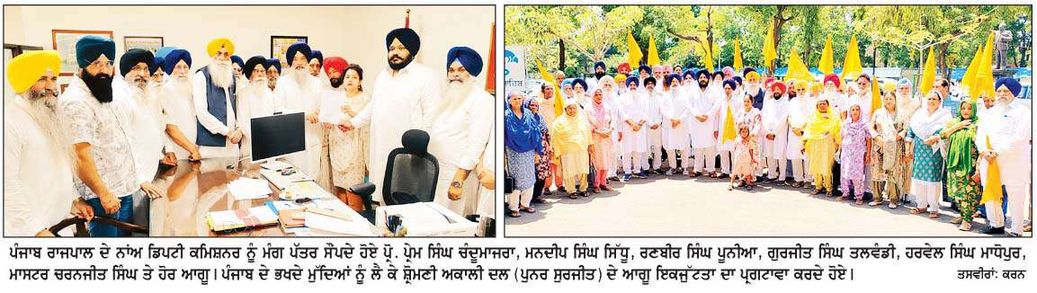  ਪੰਜਾਬ ਦੇ ਭਖਦੇ ਮੁੱਦਿਆਂ ਨੂੰ  ਲੈ ਕੇ ਸ਼੍ਰੋਮਣੀ ਅਕਾਲੀ ਦਲ (ਪੁਨਰ ਸੁਰਜੀਤ) ਨੇ ਰਾਜਪਾਲ ਦੇ ਨਾਂਅ ਡੀ. ਸੀ. ਨੂੰ  ਸੌਂਪਿਆ ਮੰਗ ਪੱਤਰ  