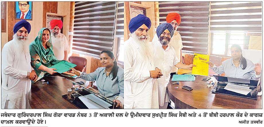  ਵਾਰਡ ਨੰਬਰ 4 ਤੋਂ ਬੀਬੀ ਹਰਪਾਲ ਕੌਰ ਤੇੇ ਸੁਖਪ੍ਰੀਤ ਸਿੰਘ ਸੈਬੀ ਭਾਟੀਆ ਨੇ ਵਾਰਡ 3 ਤੋਂ ਨਾਮਜ਼ਦਗੀ ਪੱਤਰ ਭਰੇ
<br/> 