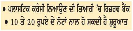  ਦੇਸ਼ ਦੀ ਕਰੰਸੀ 'ਚ ਆ ਸਕਦੈ ਵੱਡਾ ਬਦਲਾਅ
<br/> 