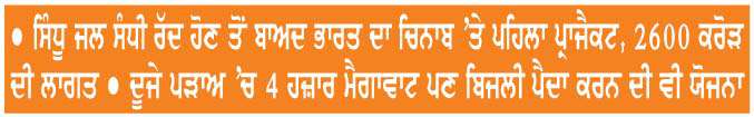  ਚਿਨਾਬ-ਬਿਆਸ ਲਿੰਕ ਪ੍ਰਾਜੈਕਟ ਨੂੰ  ਮਨਜ਼ੂਰੀ, ਹਿਮਾਚਲ ਸਮੇਤ ਪੰਜਾਬ ਤੇ ਹੋਰ ਸੂਬਿਆਂ ਨੂੰ  ਮਿਲੇਗਾ ਫ਼ਾਇਦਾ 
<br/> 