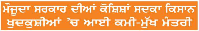  ਕਿਸਾਨ ਕਰੈਡਿਟ ਕਾਰਡਾਂ ਦੀ ਹੱਦ 26 ਸਾਲਾਂ ਬਾਅਦ ਵਧੀ, 10 ਨਵੀਆਂ ਫ਼ਸਲਾਂ ਸ਼ਾਮਿਲ
<br/> 