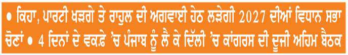  ਪੰਜਾਬ ਕਾਂਗਰਸ ਦੀ ਲੀਡਰਸ਼ਿਪ 'ਚ ਕੋਈ ਬਦਲਾਅ ਨਹੀਂ-ਬਘੇਲ
<br/> 