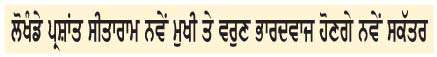  ਸਰਕਾਰ ਨੇ ਸੀ.ਬੀ.ਐਸ.ਈ. ਦਾ ਚੇਅਰਮੈਨ ਅਤੇ ਸਕੱਤਰ ਹਟਾਇਆ
<br/> 
