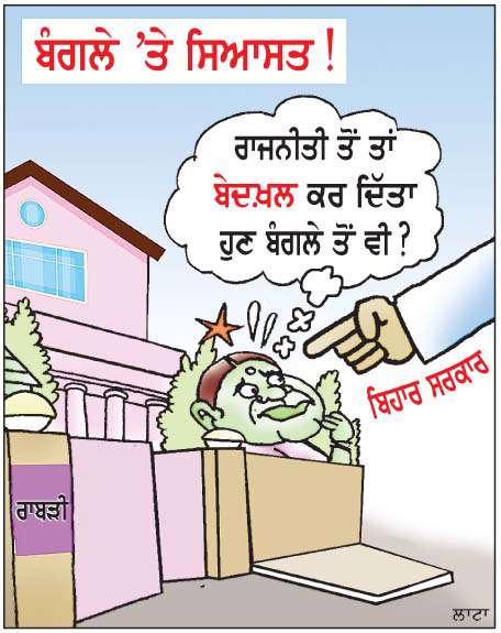 ਬੰਗਲੇ 'ਤੇ ਸਿਆਸਤ!