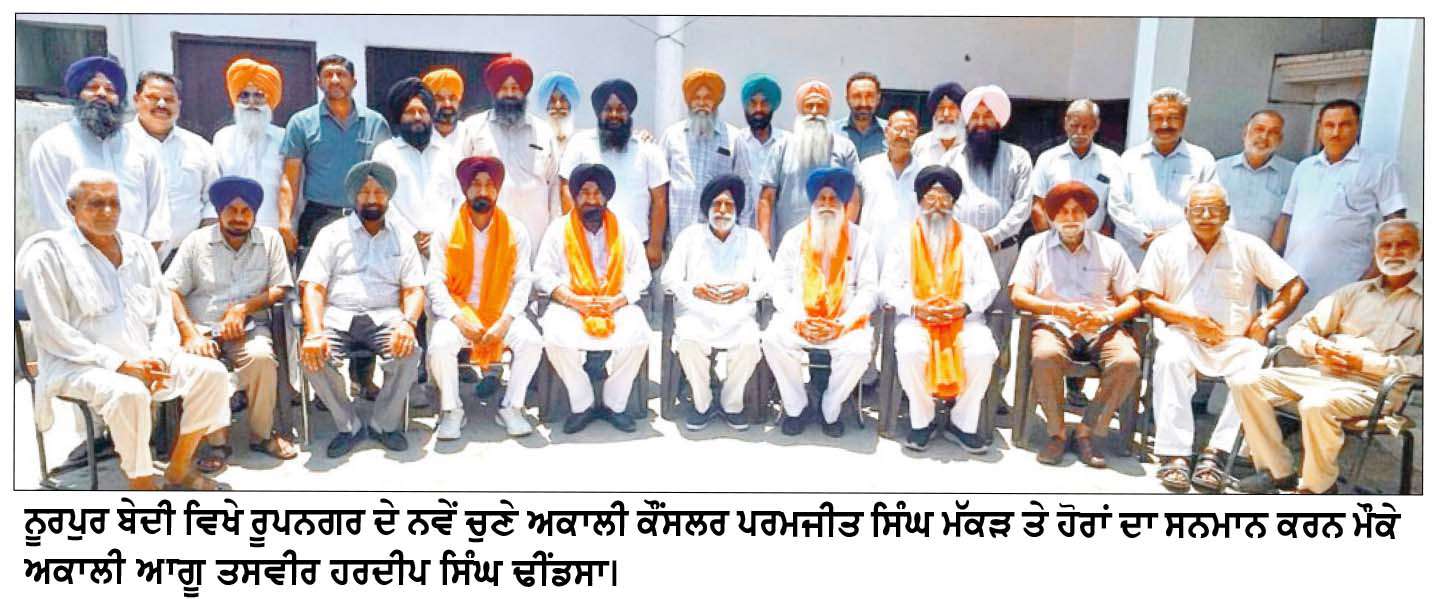 ਸ਼੍ਰੋਮਣੀ ਅਕਾਲੀ ਦਲ ਬਾਦਲ ਦੇ ਆਗੂਆਂ ਵਲੋਂ ਰੂਪਨਗਰ ਦੇ ਨਵੇਂ ਚੁਣੇ ਕੌਂਸਲਰਾਂ ਦਾ ਕੀਤਾ ਸਨਮਾਨ