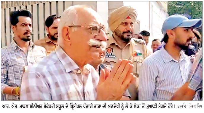  ਪੰਜਾਬੀ ਭਾਸ਼ਾ ਦੀ ਅਣਦੇਖੀ ਦੇ ਮੁੱਦੇ 'ਤੇ ਘਿਰੇ ਪਿੰ੍ਰਸੀਪਲ ਨੇ ਮੁਆਫ਼ੀ ਮੰਗ ਕੇ ਜਾਨ ਛੁਡਵਾਈ  
