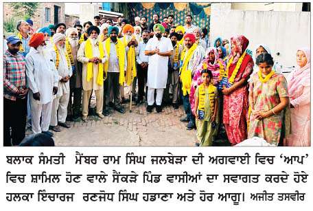  ਹਲਕਾ ਇੰਚਾਰਜ ਰਣਜੋਧ ਹਡਾਣਾ ਦੀ ਅਗਵਾਈ 'ਚ ਪਿੰਡ ਜਲਬੇੜਾ ਦੇ ਸੈਂਕੜੇ ਪਿੰਡ ਵਾਸੀ 'ਆਪ' 'ਚ ਸ਼ਾਮਿਲ  