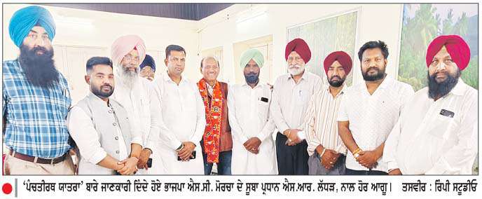  ਭਾਜਪਾ ਵਲੋਂ ਡਾ.ਬੀ.ਆਰ. ਅੰਬੇਡਕਰ ਨੂੰ  ਸਮਰਪਿਤ ਸ਼ੁਰੂ ਕੀਤੀ ਜਾ ਰਹੀ ਹੈ 'ਪੰਚਤੀਰਥ ਯਾਤਰਾ'-ਐਸ.ਆਰ. ਲੱਧੜ
