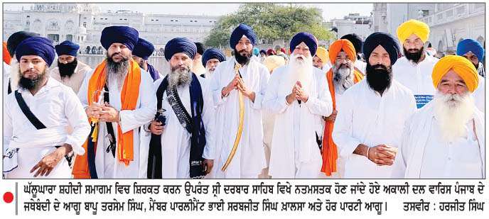  ਜੂਨ 1984 ਘੱਲੂਘਾਰਾ ਸਮਾਗਮ 'ਚ ਅਕਾਲੀ ਦਲ 'ਵਾਰਿਸ ਪੰਜਾਬ ਦੇ' ਦੀ ਲੀਡਰਸ਼ਿਪ ਵਲੋਂ ਸ਼ਿਰਕਤ
<br/> 