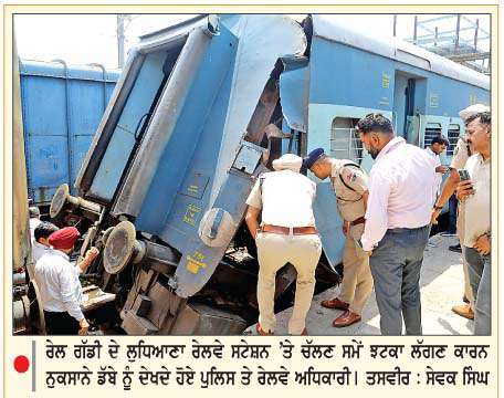  ਰੇਲ ਗੱਡੀ ਦੇ ਚੱਲਣ ਸਮੇਂ ਡੱਬਾ ਹੋਇਆ ਅਲੱਗ-ਵੱਡਾ ਹਾਦਸਾ ਟਲਿਆ
ਧਮਾਕੇ ਦੀ ਅਫ਼ਵਾਹ ਕਾਰਨ ਫੈਲੀ ਦਹਿਸ਼ਤ
<br/> 
