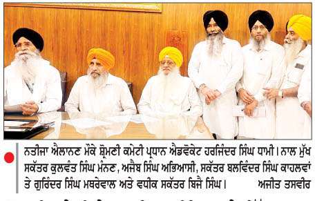  ਸ਼੍ਰੋਮਣੀ ਕਮੇਟੀ ਨੇ ਧਾਰਮਿਕ ਪ੍ਰੀਖਿਆ ਤੇ ਸਿੱਖ ਧਰਮ ਅਧਿਅਨ ਪੱਤਰ ਵਿਹਾਰ ਕੋਰਸ ਦੇ ਨਤੀਜੇ ਐਲਾਨੇ
<br/> 