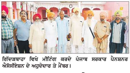  ਪੰਜਾਬ ਸਰਕਾਰ ਪੈਨਸ਼ਨਰ ਐਸੋਸੀਏਸ਼ਨ ਦੀ ਮੀਟਿੰਗ   