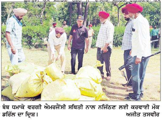  ਪੁਲਿਸ ਨੇ ਬੰਬ ਧਮਾਕੇ ਵਰਗੀ ਐਮਰਜੈਂਸੀ ਸਥਿਤੀ ਨਾਲ ਨਜਿੱਠਣ ਲਈ ਮੌਕ ਡਰਿੱਲ ਕਰਵਾਈ 