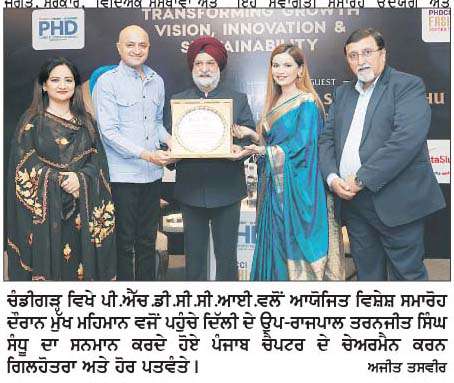  ਚੰਡੀਗੜ੍ਹ ਵਿਖੇ ਪੀ.ਐੱਚ.ਡੀ.ਸੀ.ਸੀ.ਆਈ.ਵਲੋਂ ਦਿੱਲੀ ਦੇ ਉਪ-ਰਾਜਪਾਲ ਦੇ ਸਨਮਾਨ 'ਚ ਭਵਿੱਖੀ ਵਿਕਾਸ 'ਤੇ ਵਿਸ਼ੇਸ਼ ਸੈਸ਼ਨ ਦਾ ਆਯੋਜਨ  