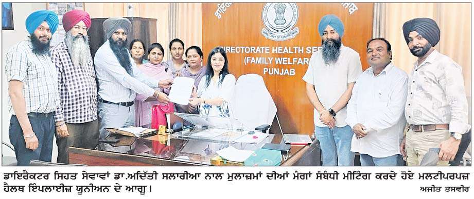  ਮਲਟੀਪਰਪਜ਼ ਹੈਲਥ ਇੰਪਲਾਈਜ਼ ਯੂਨੀਅਨ ਵਲੋਂ ਮੁੱਖ ਮੰਗਾਂ ਨੂੰ ਲੈ ਕੇ ਡਾਇਰੈਕਟਰ ਡਾ.ਅਦਿੱਤੀ ਸਲਾਰੀਆ ਨਾਲ ਅਹਿਮ ਮੀਟਿੰਗ 