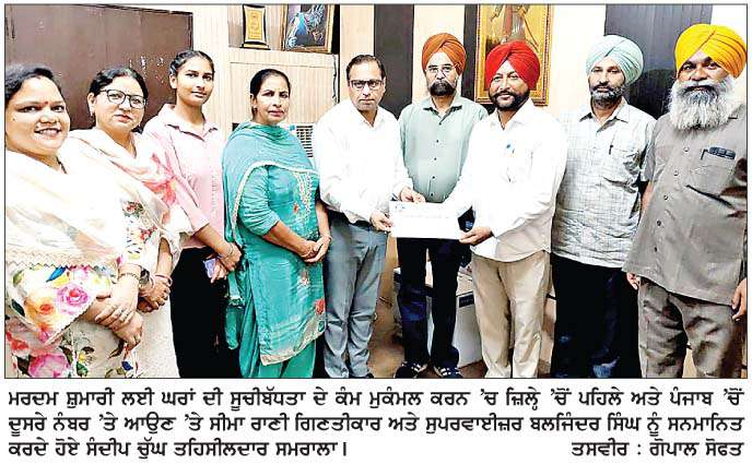  ਮਰਦਮਸ਼ੁਮਾਰੀ ਲਈ ਘਰਾਂ ਨੂੰ ਸੂਚੀਬੱਧ ਕਰਨ ਦਾ ਕੰਮ ਮੁਕੰਮਲ ਕਰਨ 'ਚ ਪੰਜਾਬ 'ਚੋਂ ਦੂਸਰੇ ਤੇ ਜ਼ਿਲੇ੍ਹ 'ਚੋਂ ਪਹਿਲੇ ਸਥਾਨ 'ਤੇ ਰਹਿਣ ਵਾਲਿਆਂ ਦਾ ਸਨਮਾਨ ਕੀਤਾ  