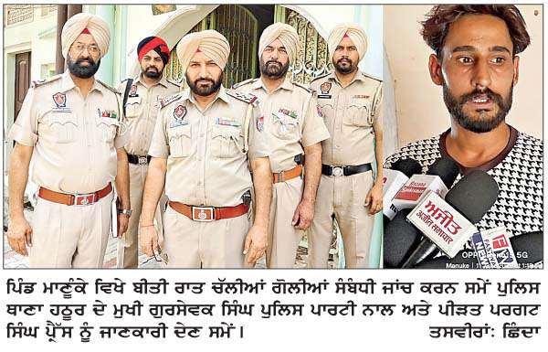   ਬੀਤੀ ਅੱਧੀ ਰਾਤ ਨੂੰ  ਮਾਣੂੰਕੇ 'ਚ ਚੱਲੀਆਂ ਗੋਲੀਆਂ, ਪੁਲਿਸ ਨੇ ਕੀਤੀ ਕਾਰਵਾਈ ਸ਼ੁਰੂ  