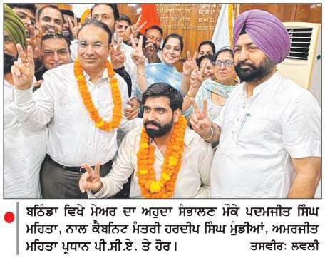  ਪਦਮਜੀਤ ਸਿੰਘ ਮਹਿਤਾ ਦੂਜੀ ਵਾਰ ਬਣੇ ਬਠਿੰਡਾ ਦੇ ਮੇਅਰ 
<br/> 