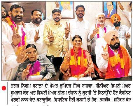  ਭੁਪਿੰਦਰ ਸਿੰਘ ਬਾਜਵਾ ਬਟਾਲਾ ਨਗਰ ਨਿਗਮ ਦੇ ਮੇਅਰ ਬਣੇ
<br/> 