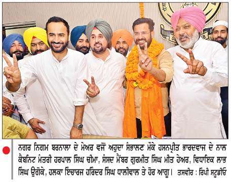  ਹਸਨਪ੍ਰੀਤ ਭਾਰਦਵਾਜ ਨਗਰ ਨਿਗਮ ਬਰਨਾਲਾ ਦੇ ਬਣੇ ਪਹਿਲੇ ਮੇਅਰ
<br/> 