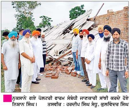  ਤੇਜ਼ ਹਨੇਰੀ ਝੱਖੜ ਕਾਰਨ 2 ਮੰਜ਼ਿਲਾ ਪੋਲਟਰੀ ਫਾਰਮ ਹੋਇਆ ਢਹਿ-ਢੇਰੀ  