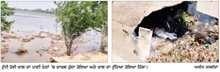  ਪਹਿਲੀ ਵਾਰ ਪਾਣੀ ਛੱਡਦੇ ਹੀ ਟੁੱਟੀ ਖਾਲ, ਕਿਸਾਨਾਂ ਨੇ ਨਿਰਮਾਣ ਕਾਰਜ ਦੀ ਗੁਣਵੱਤਾ 'ਤੇ ਚੁੱਕੇ ਸਵਾਲ  