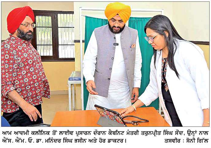  ਕਾਂਗਰਸ ਦੇ ਦਾਅਵੇ ਝੂਠੇ, ਮੰਤਰੀ ਤਰੁਨਪ੍ਰੀਤ ਸਿੰਘ ਸੌਂਦ ਨੇ ਆਮ ਆਦਮੀ ਕਲੀਨਿਕਾਂ ਤੋਂ ਕੀਤਾ ਲਾਈਵ ਪ੍ਰਸਾਰਨ 