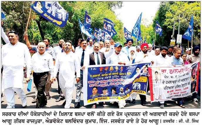  ਬਹੁਜਨ ਸਮਾਜ ਪਾਰਟੀ ਵਲੋਂ ਸਰਕਾਰ ਦੀਆਂ ਧੱਕੇਸ਼ਾਹੀਆਂ ਖ਼ਿਲਾਫ਼ ਪ੍ਰਦਰਸ਼ਨ 