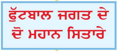  ਮਿਹਨਤ, ਜਜ਼ਬੇ ਅਤੇ ਇਨਸਾਨੀਅਤ ਦੀ ਮਿਸਾਲ
ਕਿ੍ਸਟੀਆਨੋ ਰੋਨਾਲਡੋ