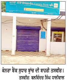  ਤਕਨੀਕੀ ਨੁਕਸ ਕਾਰਨ ਕੇਨਰਾ ਬੈਂਕ ਦੇ ਵੱਜਦੇ 'ਅਲਾਰਮ' ਤੋਂ ਲੋਕ ਦੁਖੀ  
