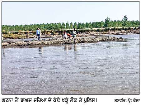  ਨਹਾਉਂਦੇ ਸਮੇਂ ਦਰਿਆ 'ਚ ਡੁੱਬਣ ਨਾਲ ਨੌਜਵਾਨ ਦੀ ਮੌਤ 