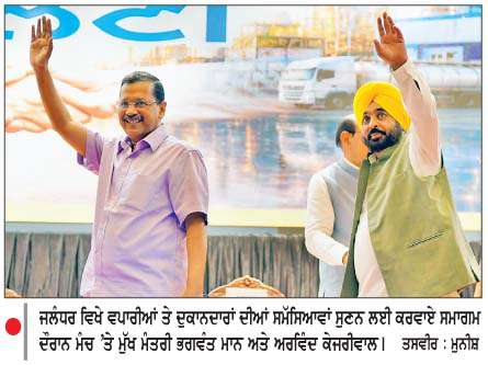  'ਆਪ' ਸਰਕਾਰ ਵਪਾਰੀਆਂ, ਦੁਕਾਨਦਾਰਾਂ ਅਤੇ 
ਕਾਰੋਬਾਰੀਆਂ ਦੀ ਮਦਦ ਲਈ ਹਮੇਸ਼ਾ ਵਚਨਬੱਧ- ਕੇਜਰੀਵਾਲ
<br/> 