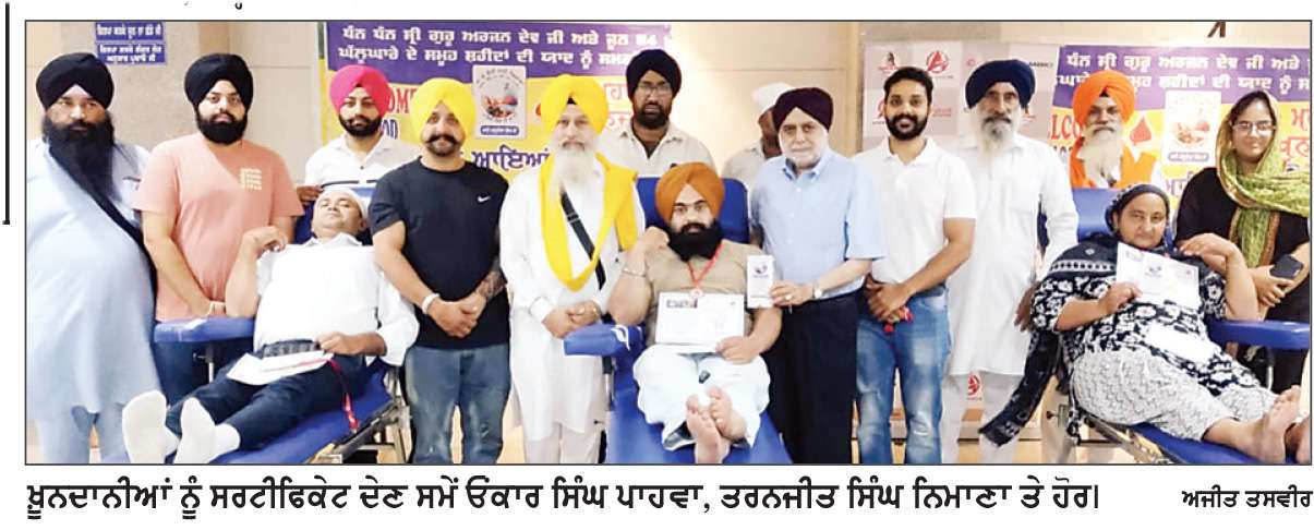  ਗੁਰੂ ਅਰਜਨ ਦੇਵ ਜੀ ਦੀ ਸ਼ਹਾਦਤ ਤੇ ਜੂਨ ’84 ਘੱਲੂਘਾਰੇ ਦੇ ਸਮੂਹ ਸ਼ਹੀਦਾਂ ਦੀ ਯਾਦ ’ਚ ਖ਼ੂਨਦਾਨ ਕੈਂਪ ਲਗਾਇਆ