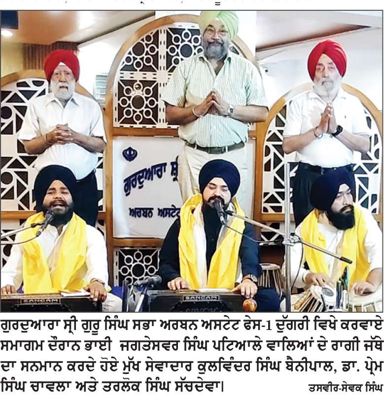  ਗੁਰਦੁਆਰਾ ਸ੍ਰੀ ਗੁਰੂ ਸਿੰਘ ਸਭਾ ਅਰਬਨ ਅਸਟੇਟ ਫੇਸ-1 ਦੁੱਗਰੀ ਵਿਖੇ ਵਿਸ਼ੇਸ਼ ਹਫ਼ਤਾਵਾਰੀ ਕਥਾ ਤੇ ਕੀਰਤਨ ਸਮਾਗਮ