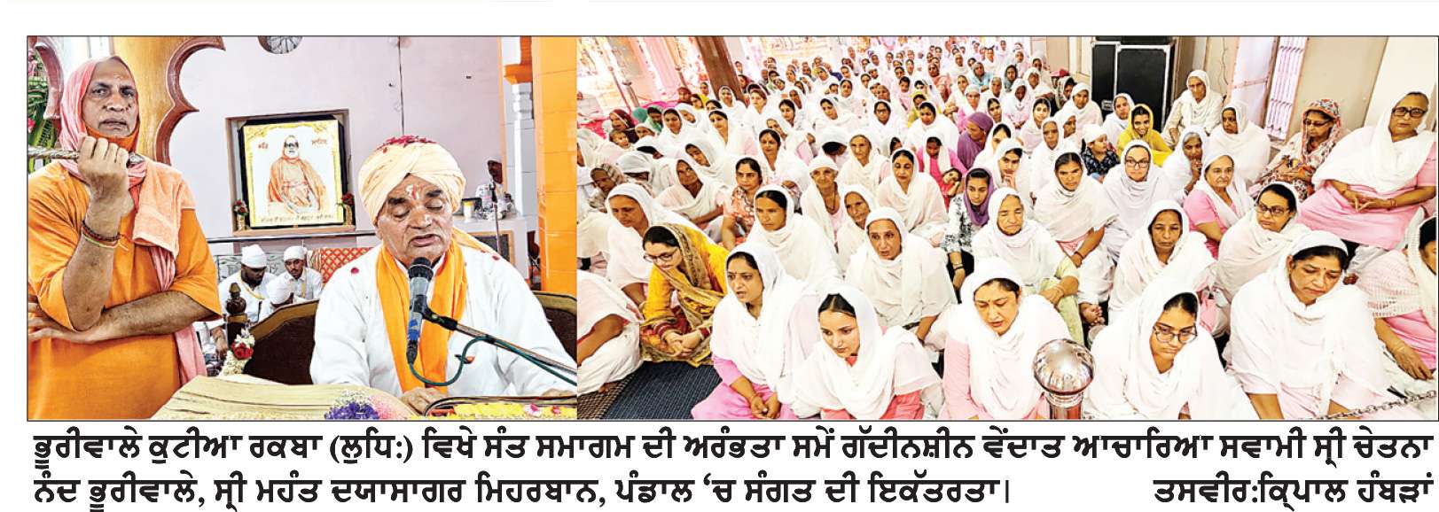  ਸਵਾਮੀ ਲਾਲ ਦਾਸ ਜੀ ਨੇ ਜੀਵਨ ਭਰ ਸੰਗਤਾਂ ਨੂੰ ਨਾਮ ਬਾਣੀ ਤੇ ਧਰਮ ਮਾਰਗ ਨਾਲ ਜੋੜਿਆ- ਆਚਾਰਿਆ ਚੇਤਨਾ ਨੰਦ