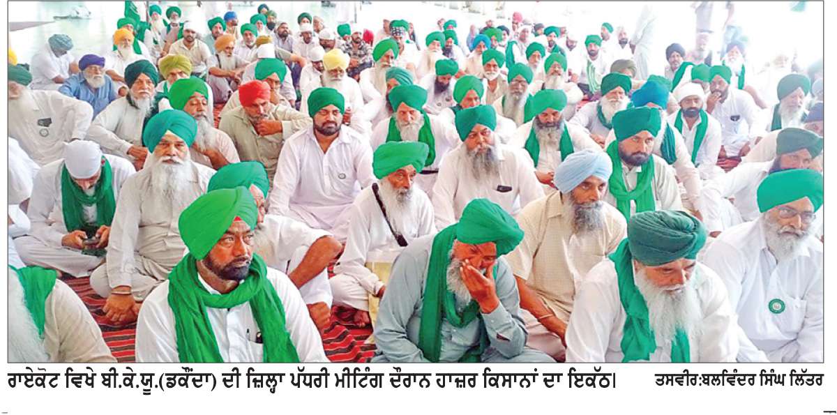  ਬੀ.ਕੇ.ਯੂ. ਏਕਤਾ (ਡਕੌਂਦਾ) ਜ਼ਿਲ੍ਹਾ ਲੁਧਿਆਣਾ ਦੀ ਮਨਜੀਤ ਸਿੰਘ ਧਨੇਰ ਦੀ ਅਗਵਾਈ ਹੇਠ ਵਿਸ਼ਾਲ ਇਕੱਤਰਤਾ